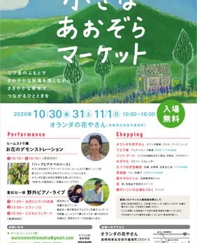 小さなあおぞらマーケット
