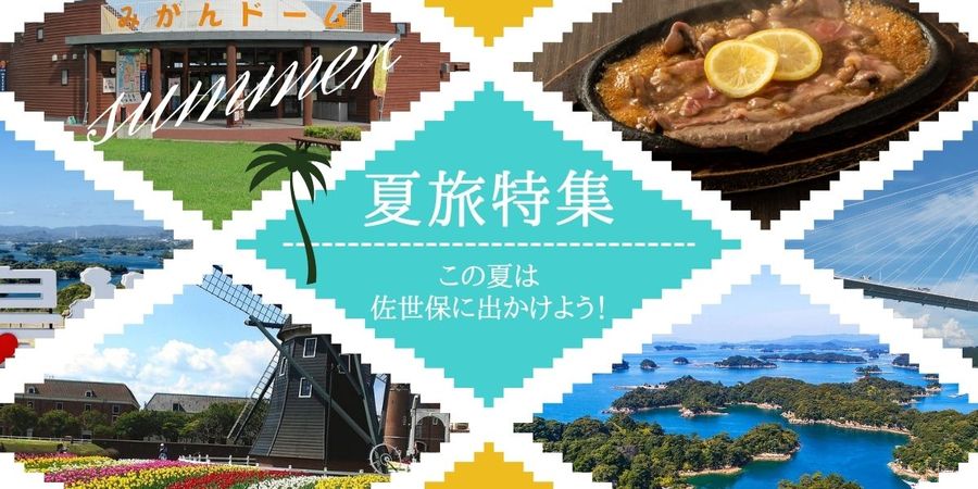 夏旅特集