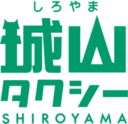 城山タクシー株式会社