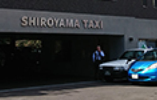 城山タクシー事務所